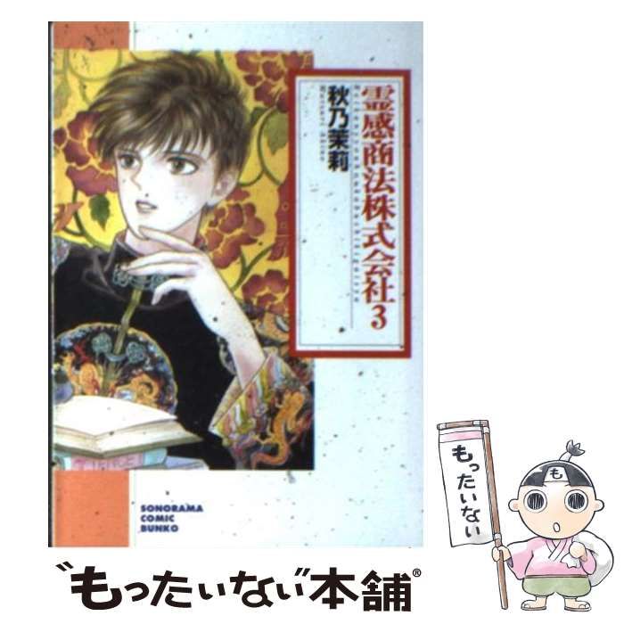 中古】 霊感商法株式会社 3 / 秋乃 茉莉 / 朝日新聞社 - メルカリ