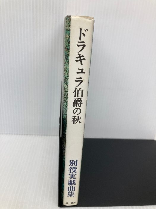 ドラキュラ伯爵の秋: 別役実戯曲集 三一書房 別役 実