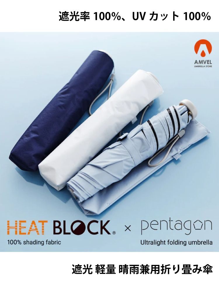 AMVEL HEATBLOCK pentagon 遮光率100% 軽量 晴雨兼用 全天候型折り畳み傘