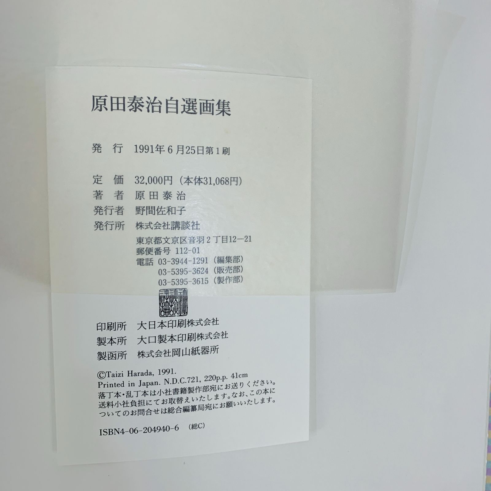 原田泰治☆『自選画集』 1991年　講談社刊　二重函付 原田泰治☆『自選画集』 1991年 講談社刊 二重函付 原田泰治☆『