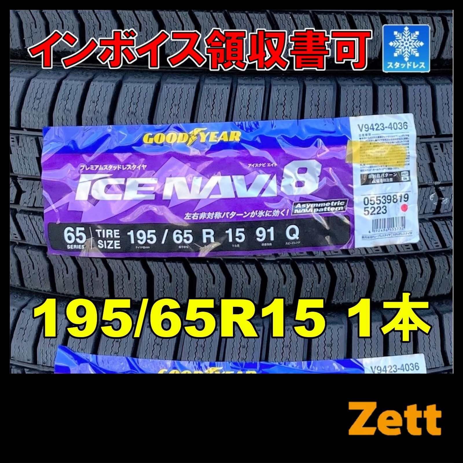 新品 スタッドレス 1本 195/65R15 グッドイヤー アイスナビ8 2021年 