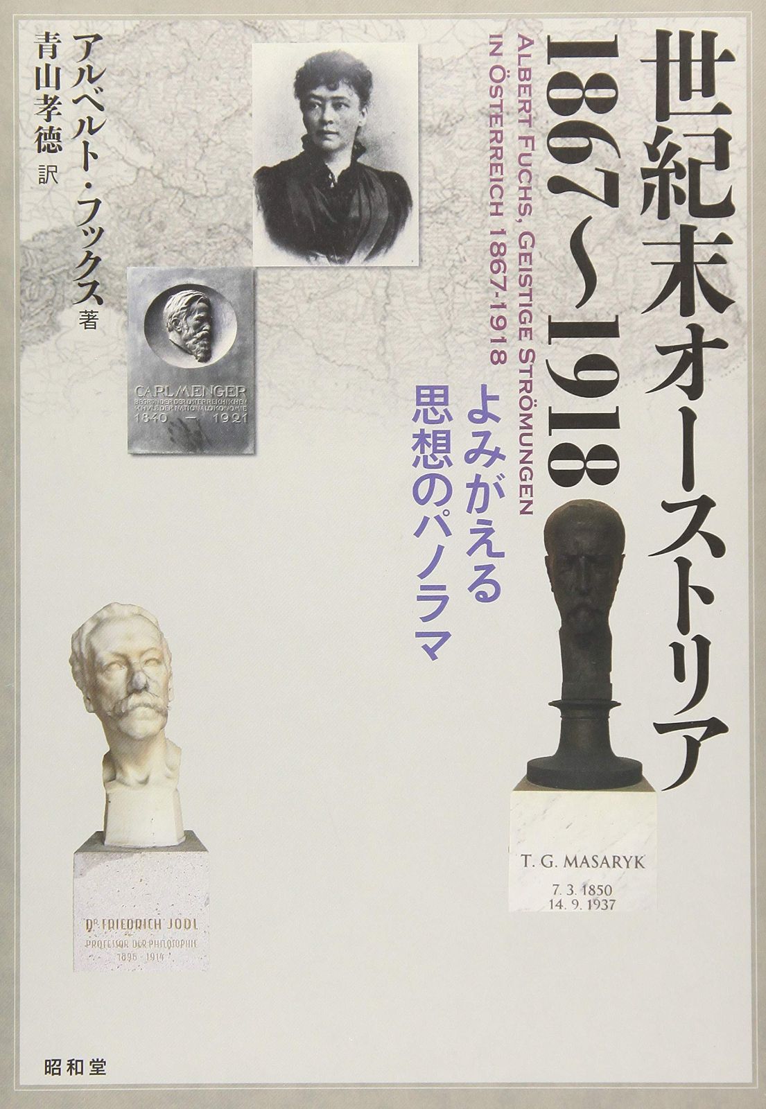 世紀末オーストリア1867～1918