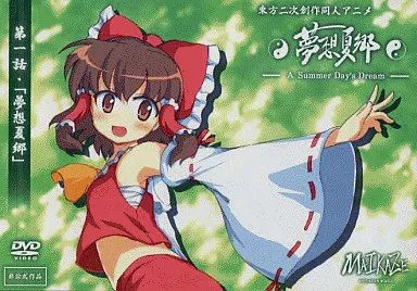 中古】同人動画 DVDソフト 東方二次創作同人アニメ 第一話・夢想夏郷 A