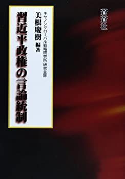 【中古本】習近平政権の言論統制 中古本】習近平政権の言論統制