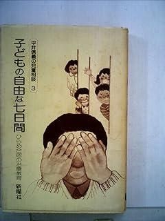 子どもの自由な七日間―ひらめ合宿の治療教育 (1980年) (平井信義の児童相談〈3〉)