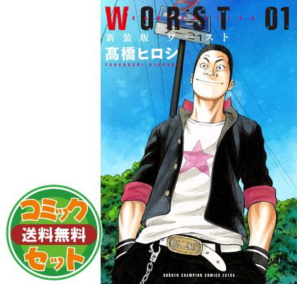 【セット】【コミック】ＷＯＲＳＴ（新装版）（全１９巻） [Comic] 高橋ヒロシ