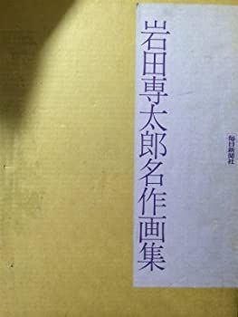 【中古-非常に良い】 岩田専太郎名作画集 (1974年)