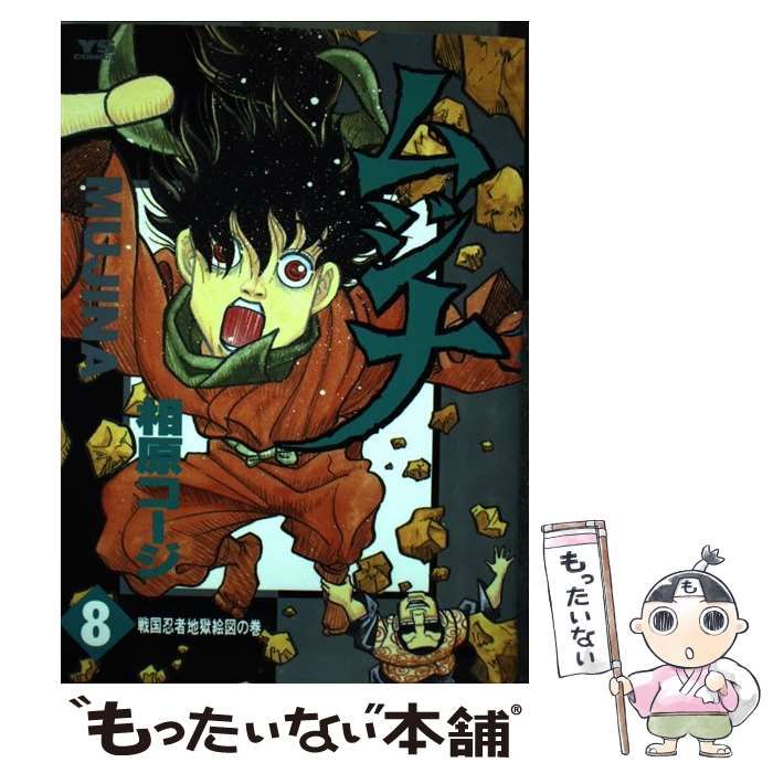 中古】 ムジナ 8 / 相原 コージ / 小学館 - もったいない本舗 メルカリ