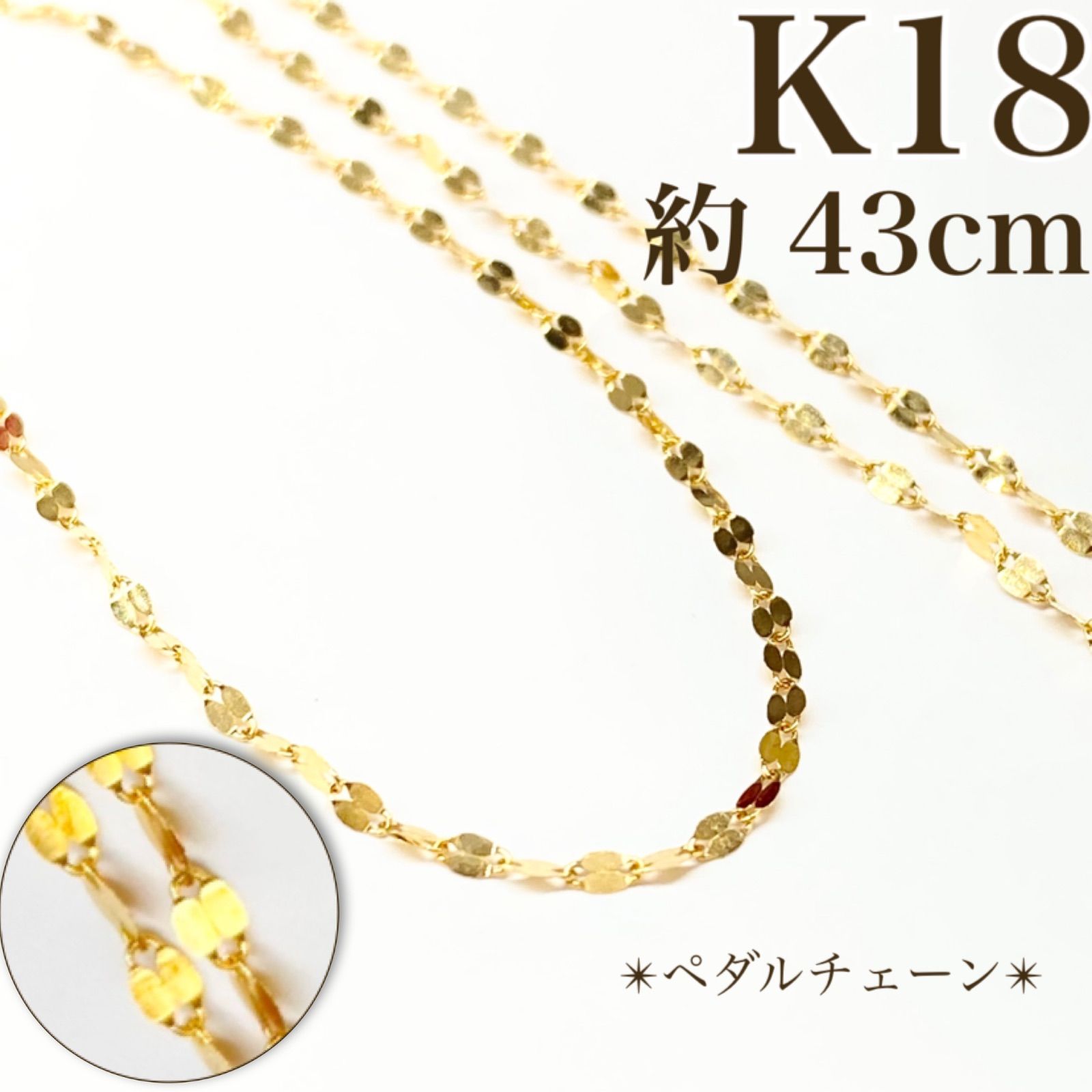 買取店】美品 キラキラ✨ K18 ペタル チェーン ネックレス 43cm C1588 