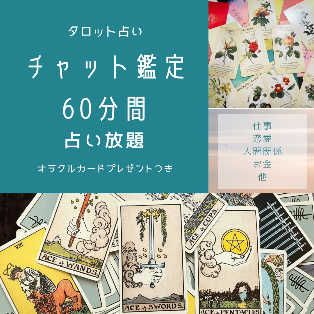 予約受付中【60分間占い 放題チャット鑑定】オラクルカードプレゼント付・仕事・恋愛・人間関係・複雑なお悩み・複数の選択肢で迷っている・人生相談・他・タロット占い - メルカリ