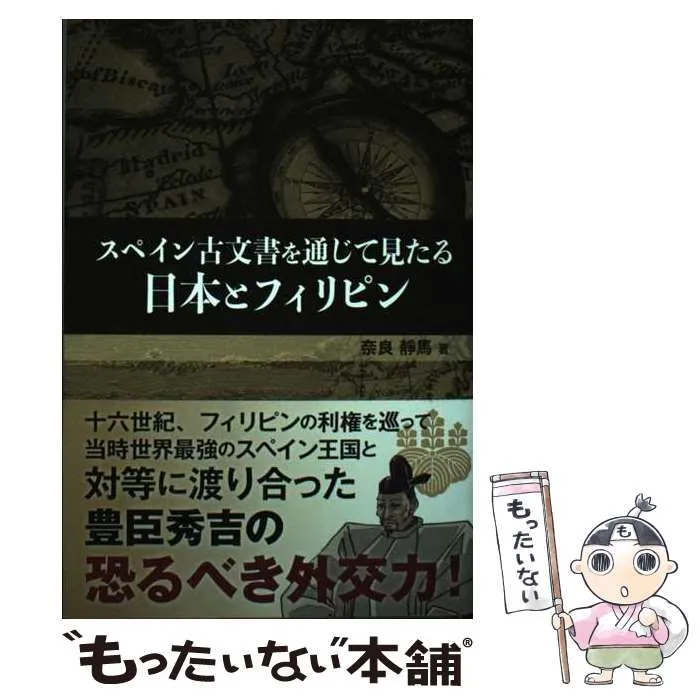 2025年最新】スペイン古文書を通じて見た日本とフィリピンの人気