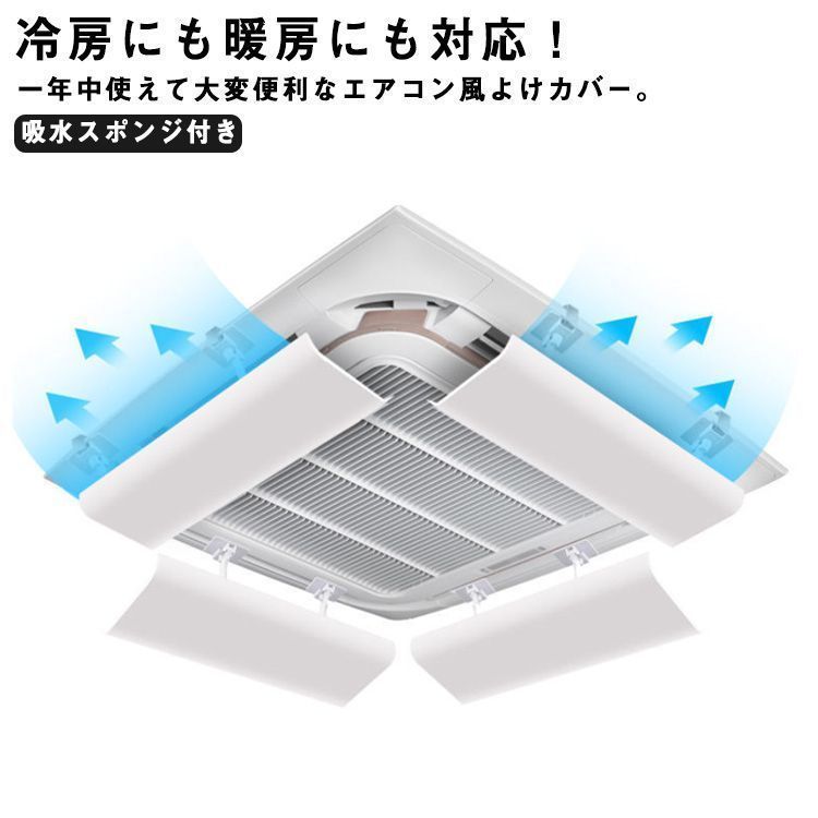 4個セット エアコン用カバー 天井型 エアコン風よけ 風よけカバー 風向調整板 風除け 風向き 風向調整 吸水スポンジ付き オフィス クーラー 直撃風 取り付け簡単 オフィス 事務所 店舗 節電 