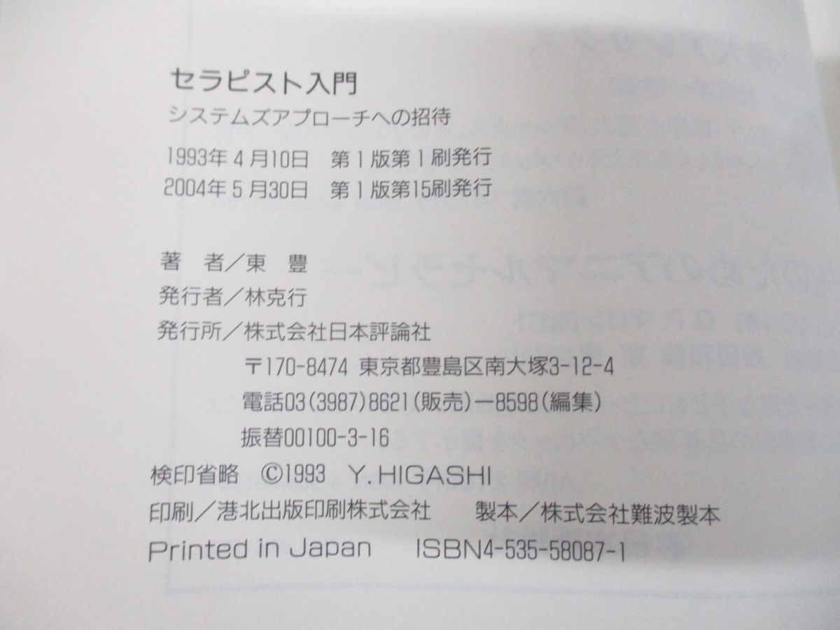 ○01)【同梱不可】セラピスト入門/システムズアプローチへの招待/東豊/日本評論社/2004年発行/A - メルカリ