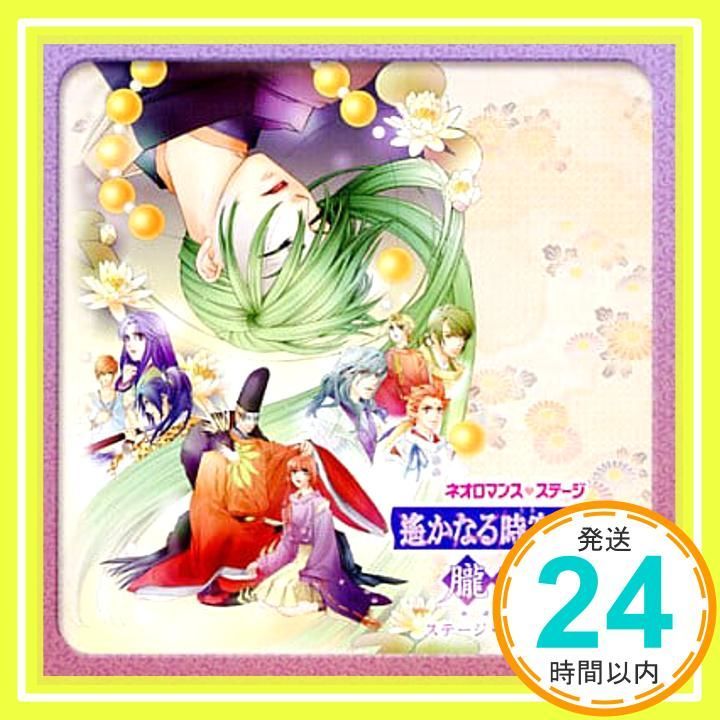 遙か 朧草紙 DVD アニメイト限定版 ネオロマンス・ステージ 遙かなる時空の中で 朧草紙 ステージ