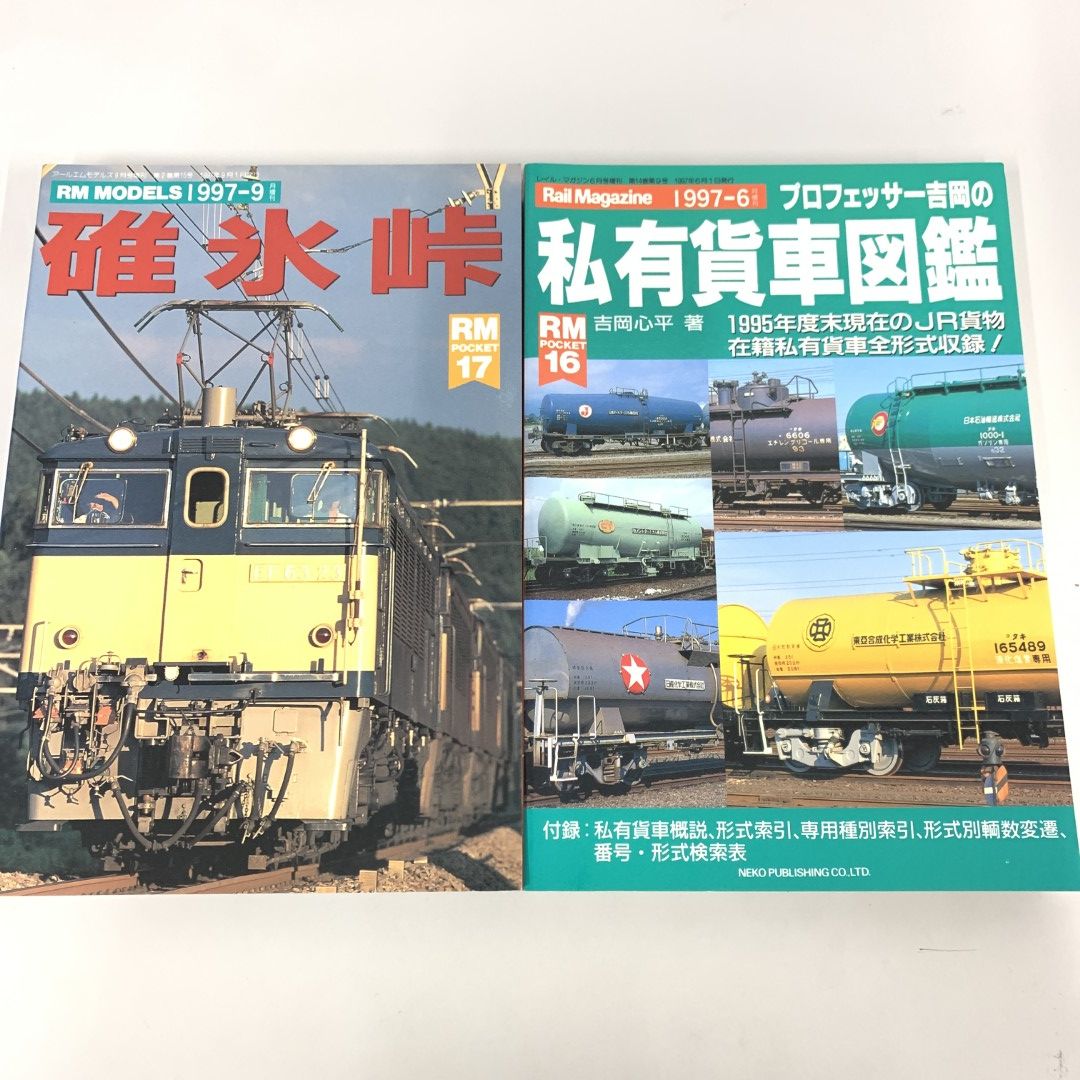 01)【同梱不可】RM POCKET 2冊セット/プロフェッサー吉岡の私有貨車図鑑/碓氷峠/ネコパブリッシング/鉄道/A