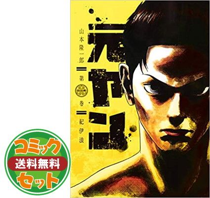 赤字超特価，豊富な 【セット】元ヤン（全１５巻）  山本 隆一郎 その他