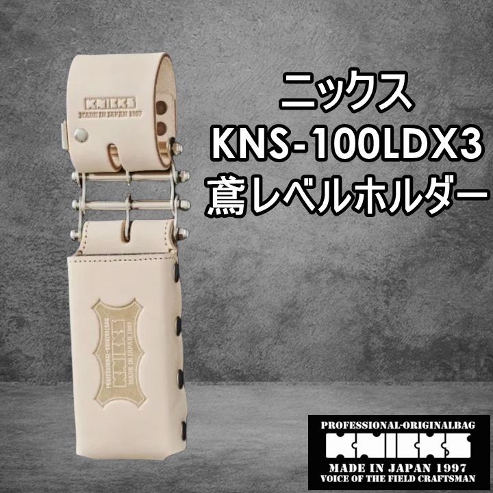 ニックス KNICKS 腰道具 KNS-100LDX3 チェーンタイプ 鳶レベルホルダー
