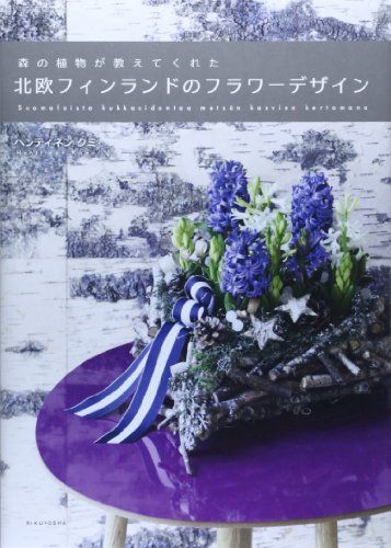 森の植物が教えてくれた北欧フィンランドのフラワーデザイン