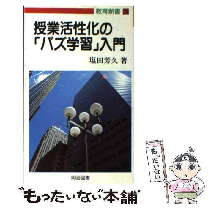 【中古】 授業活性化の「バズ学習」入門 （教育新書） / 塩田 芳久 / 明治図書出版