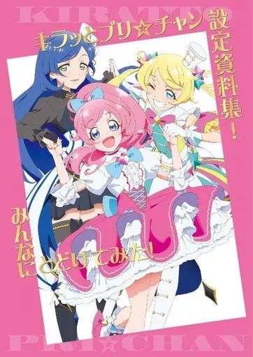 中古】アニメムック ≪設定資料集≫ キラッとプリ☆チャン設定