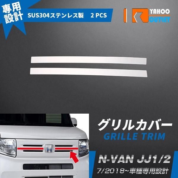 ホンダ N-VAN JJ1/2 G/L用 フロントバンパーグリルカバー ガーニッシュ（上段）ステンレス製 鏡面 カスタム パーツ 外装 2pcs  4402 - メルカリ