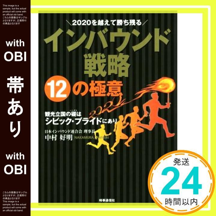 帯あり 2020を越えて勝ち残る インバウンド戦略12の 意 ―観光立国の礎はシビック プライドにあり― 中村 好明_07
