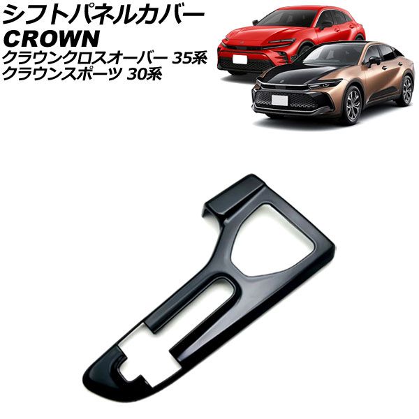 シフトパネルカバー トヨタ クラウンスポーツ 30系(AZSH36W) 2023年11月～ ブラック ABS製 AP-IT3409-BK