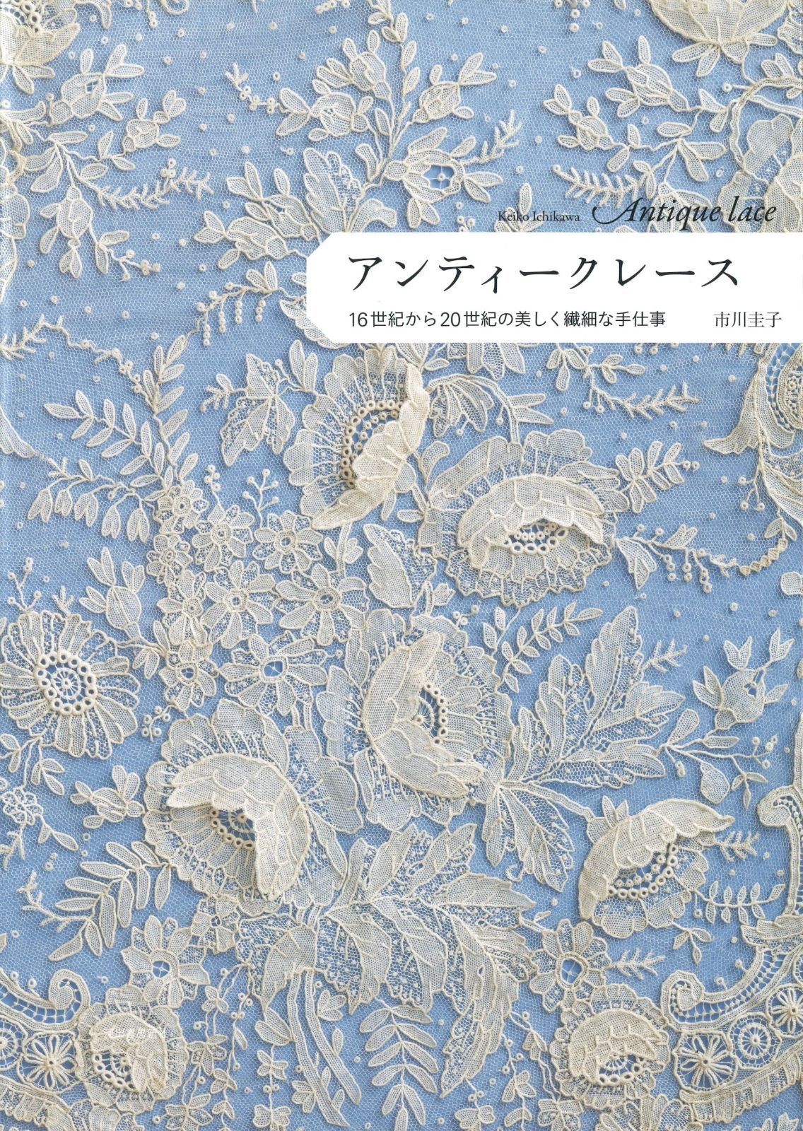 特売】アンティークレース: 16世紀から20世紀の美しく繊細な手