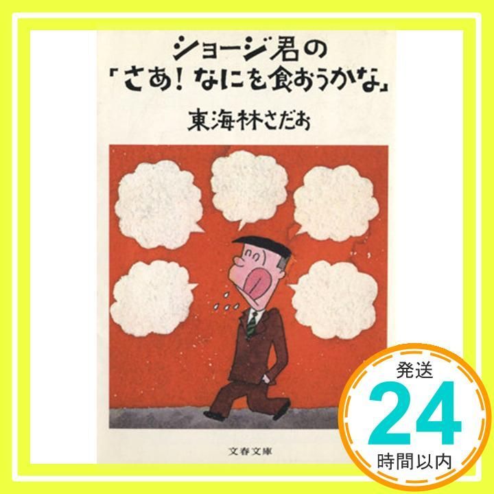 ショージ君の さあ!なにを食おうかな 文春文庫 177-7 Nov 25 1981 東海林 さだお_04