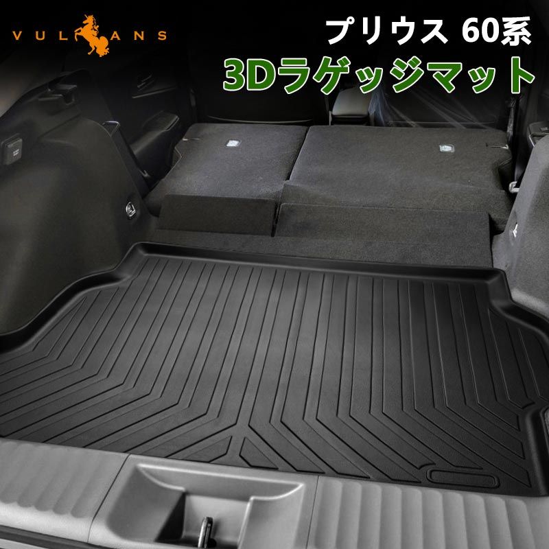 車 プリウス MXWH60/ZVW60 60系 3Dラゲッジマット TPE材質 立体