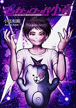 【中古-非常に良い】 ダンガンロンパ小高 ~「ダンガンロンパ」を作りながらの890日~