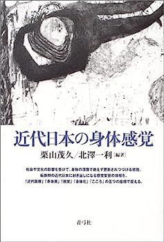 【中古】近代日本の身体感覚