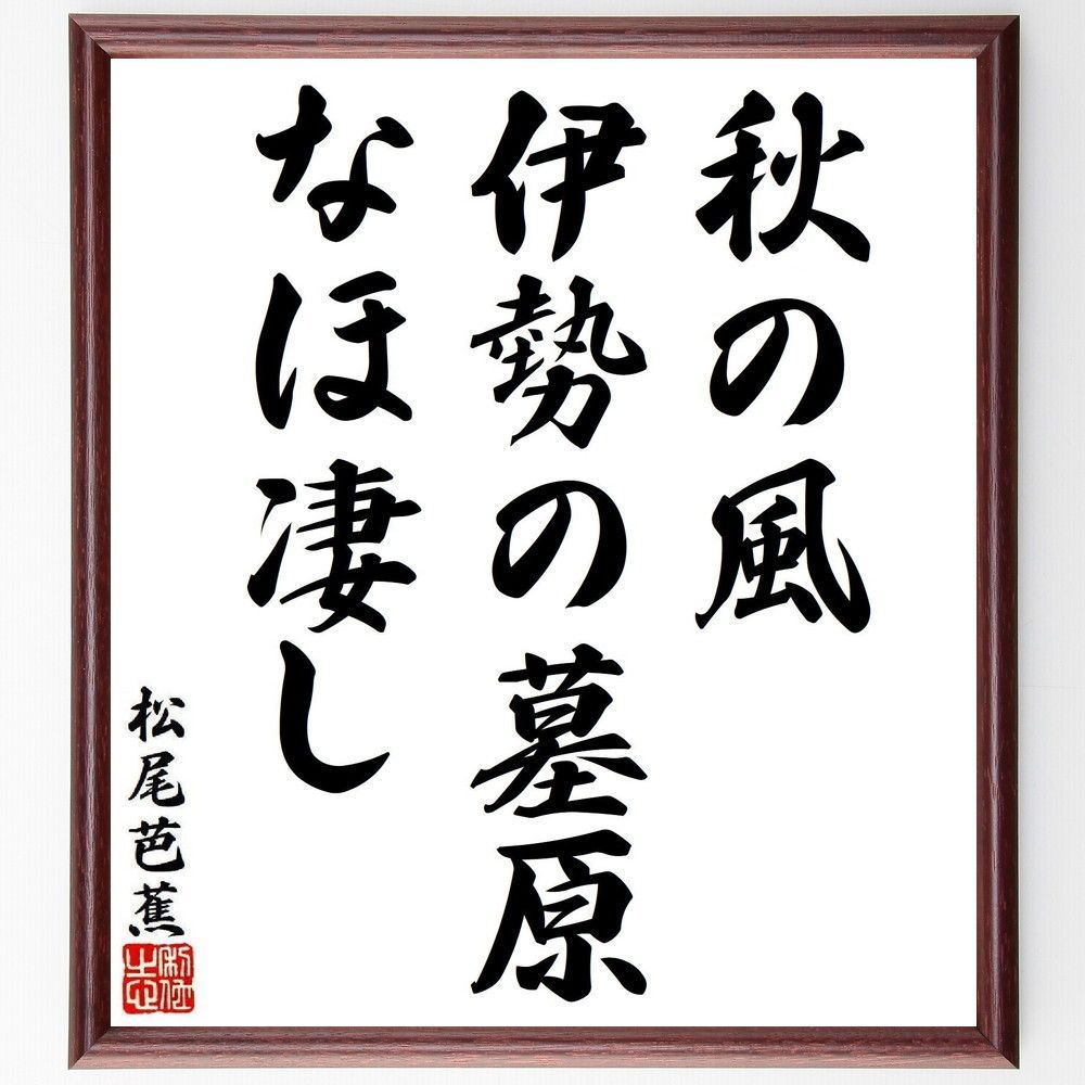 - アーカイブ KAIGEN 海原テラス 海原 こどもの本のほるぷ出版 ほるぷ出版 松尾芭蕉 :  松尾芭蕉の短歌・俳句「この道や、行人なしに、秋の暮」手書き書道色紙 俳句 松尾芭蕉の短歌・俳句「夏草や、兵どもが、夢の跡 松尾芭蕉の句 芥川龍之介の俳句をどう読むか112 ことば