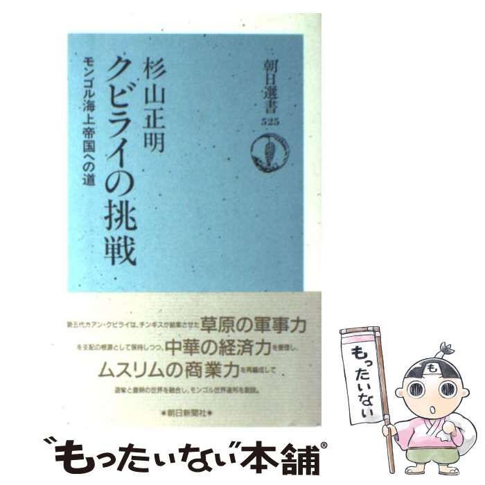 【中古】 クビライの挑戦 モンゴル海上帝国への道 (朝日選書) / 杉山 正明 / 朝日新聞社 - メルカリ