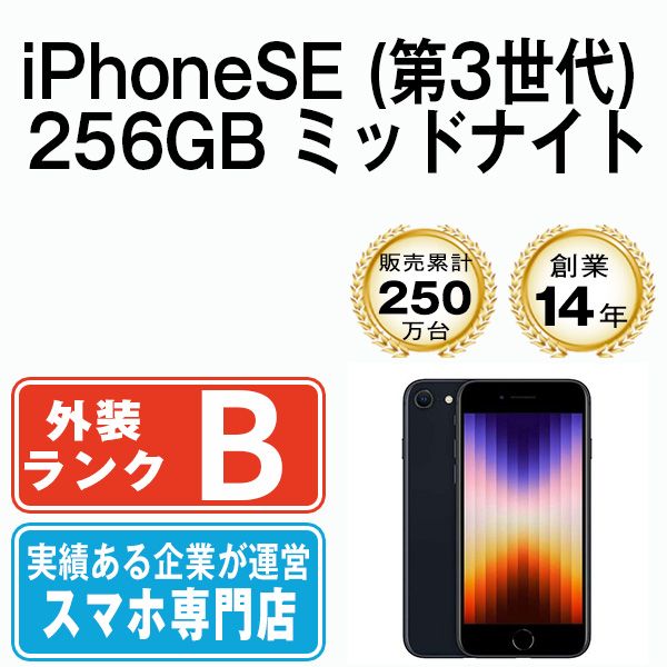 中古】 iPhoneSE3 256GB ミッドナイト SIMフリー 本体 スマホ iPhoneSE
