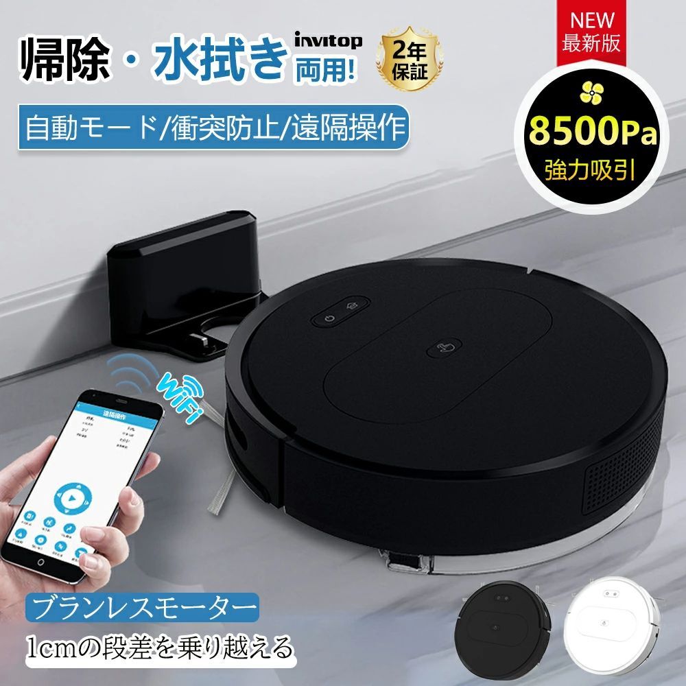2025最新 ロボット掃除機 お掃除ロボット 水拭き両用 8500Pa 強力吸引 水拭き 床拭きロボット 高性能 小型 床拭きロボット モップ 自動ゴミ収集 収納 シンプル操作 拭き掃除両用 落下防止 超薄型 自動充電 WiFi 130分間連続稼働