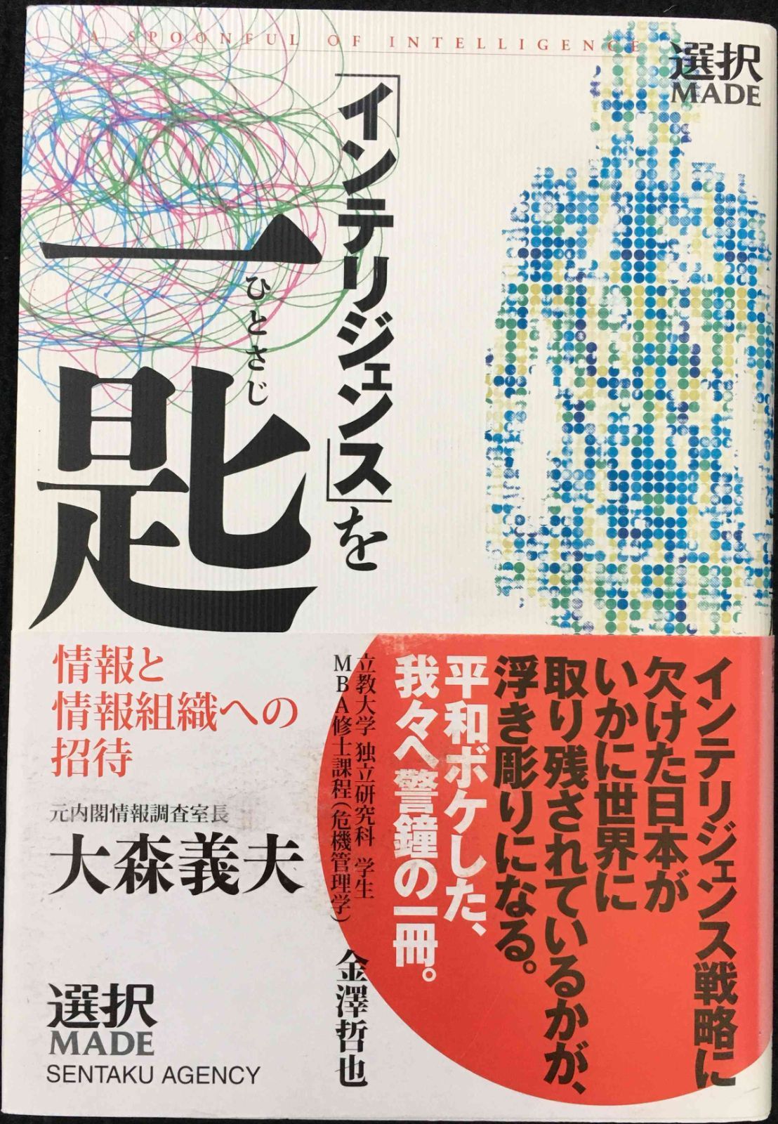 「インテリジェンス」を一匙: 情報と情報組織への招待 (選択MADE