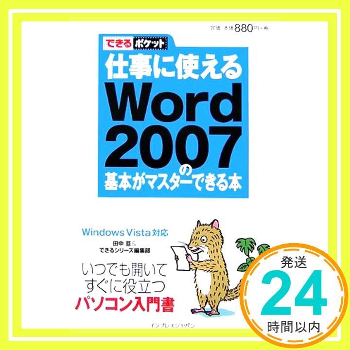 【中古】 ぜったいデキます！　Ｗｏｒｄ　２００７はじめてドリル パソコン楽ラク入門　Ｗｉｎｄｏｗｓ　Ｖｉｓｔａ　＆/技術評論社/オルタナプロ 中古】 ぜったいデキます！ Word 2007はじめてドリル