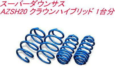 エスペリア スーパーダウンサス トヨタ クラウンハイブリッド １台分 EST-6527