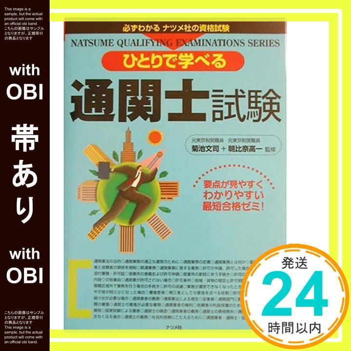 帯あり】ひとりで学べる通関士試験 (必ずわかるナツメ社の資格