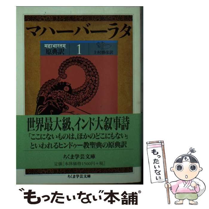 中古】 マハーバーラタ 原典訳 1 第1巻(1-138章) (ちくま学芸文庫