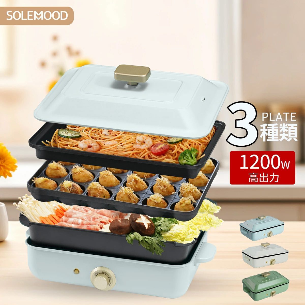 SOLEMOODホットプレート 3種類 プレート電気 ホットプレート 鍋 たこ焼き器 コンパクト ミニ 深鍋 焼肉 グリル鍋 一人用 丸洗い 電気プレート お好み焼き たこ焼き プレート 深型 ヒーター マルチホットプレート SOLEMOOD 新生活 111
