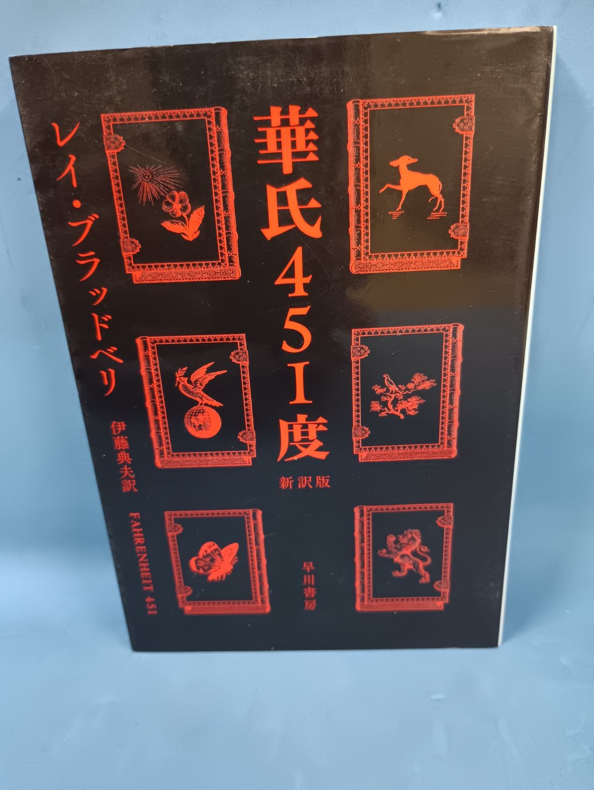 華氏451度〔新訳版〕』 レイ・ブラッドベリ 初版 SF 文明 検閲 - メルカリ