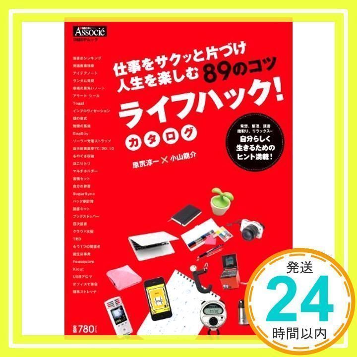 ライフ ハック 人気 雑誌