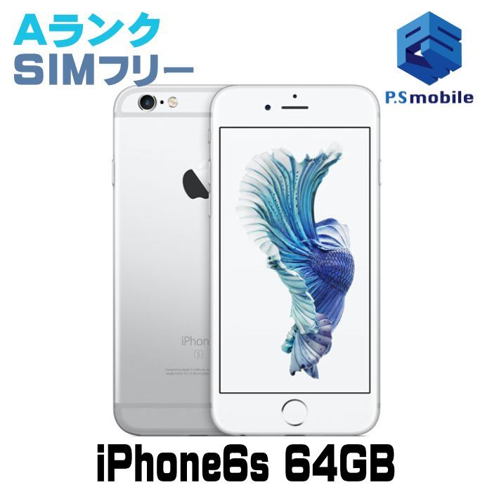 【中古】iPhone6s 64GB  【超美品 】 シルバー SIMフリー  アイフォン  J158561-スマートホン スマートフォン スマホ 携帯電話 白ロム 本体 格安
