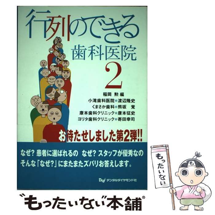 【中古】 行列のできる歯科医院 ４（女性院長奮闘編）/デンタルダイヤモンド社/稲岡勲 中古】 行列のできる歯科医院 2 / 稲岡勲、渡辺隆史 熊坂覚 康本