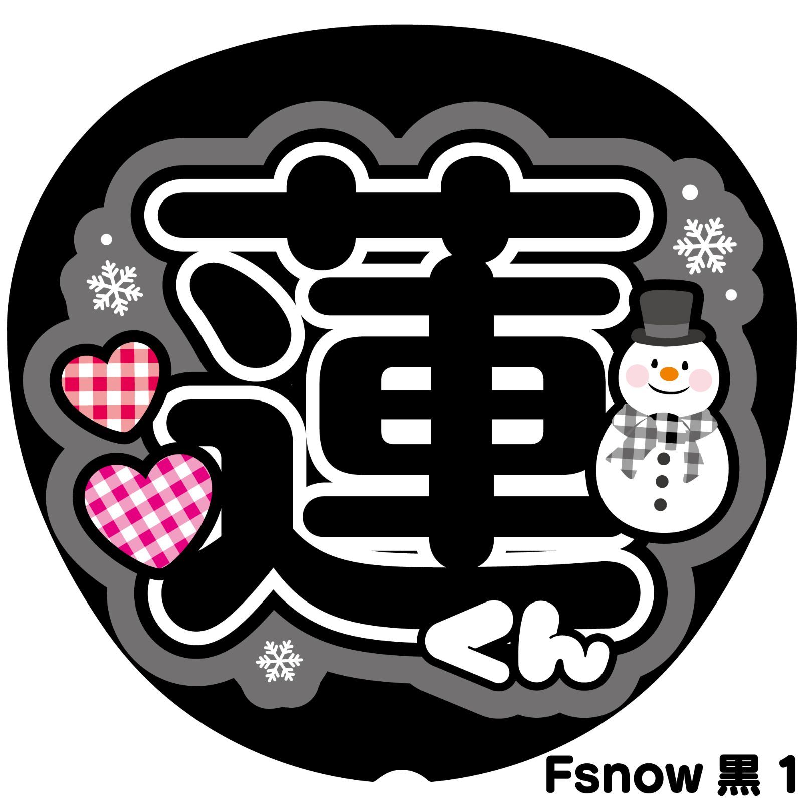 反射うちわ文字【Fsnow黒1】屋外対応水に濡れてもにじまない