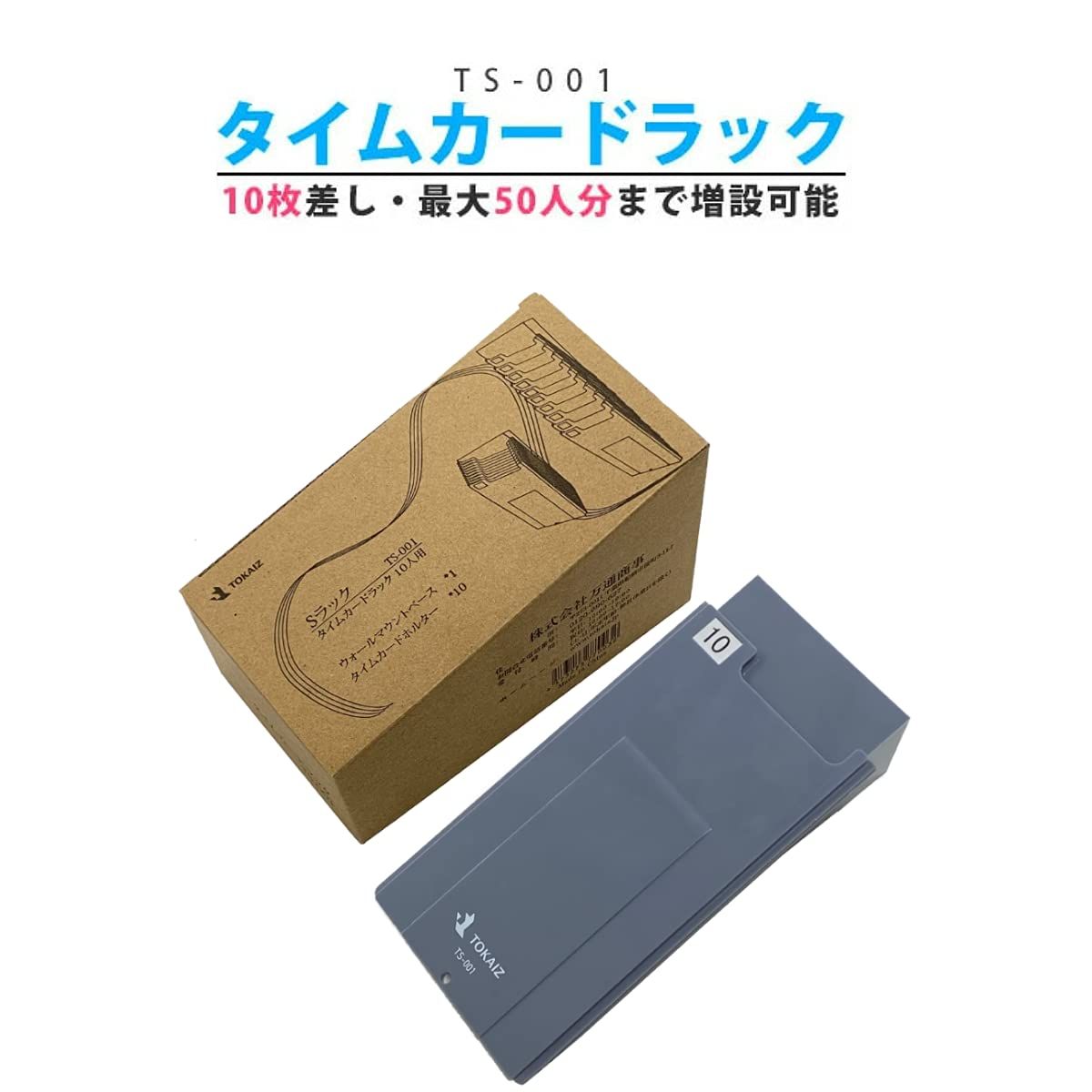 タイムレコーダー TR-001s＋タイムカード、カードラックセット 新品 TOKAIZ タイムカードラック TS-001 10枚差し カードラック