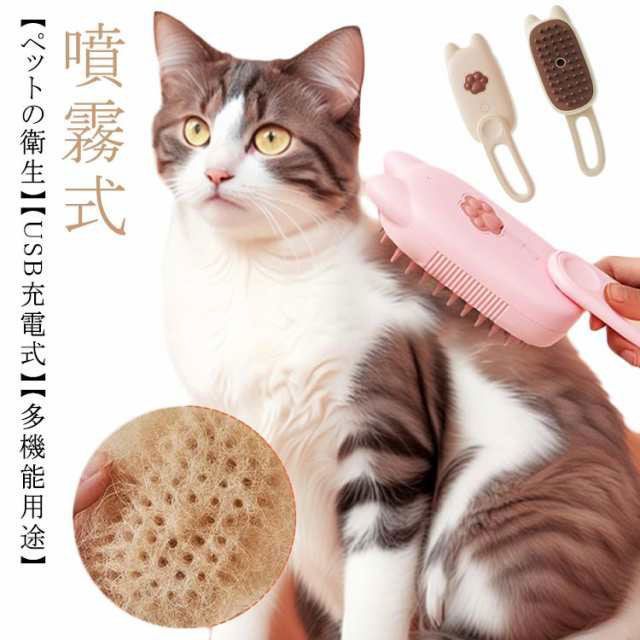 蒸し猫ブラシ 猫スチームブラシ 3 in 1蒸気猫ブラシ 猫グルーミングブラシ ペット用ブラシ ペットブラシ 抜け毛取り 噴霧式 USB充電式 猫 犬  スプレーマッサージくし グルーミングブラシ 犬 #ali1743 - メルカリ