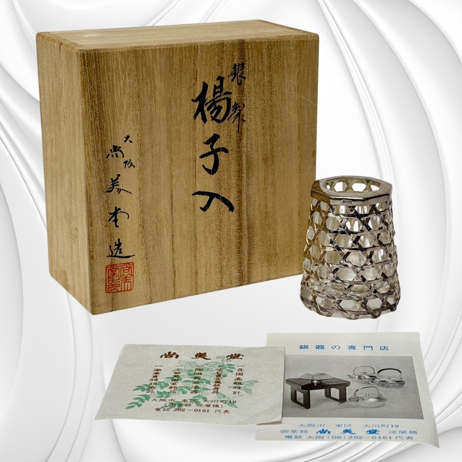 希少品】尚美堂 銀製 爪楊枝入れ 銀被せ 格子 籠目 銀細工 工芸品 昭和